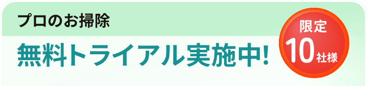 プロのお掃除 無料トライアル実施中！ 限定10社様