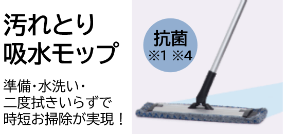 汚れとり吸水モップ