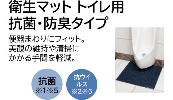 衛生マット トイレ用 抗菌・防臭タイプ