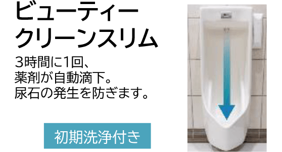 ビューティークリーンスリム
