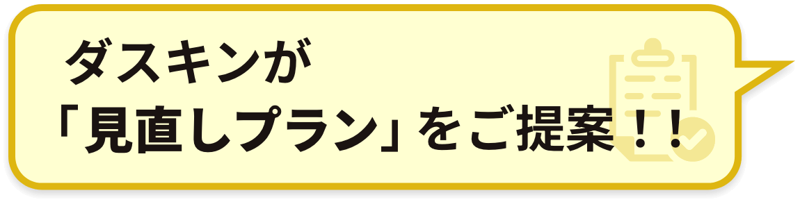 ダスキンが「見直しプラン」をご提案!!