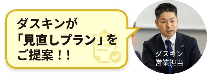 ダスキンが「見直しプラン」をご提案!!