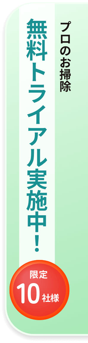 プロのお掃除 無料トライアル実施中！ 限定10社様